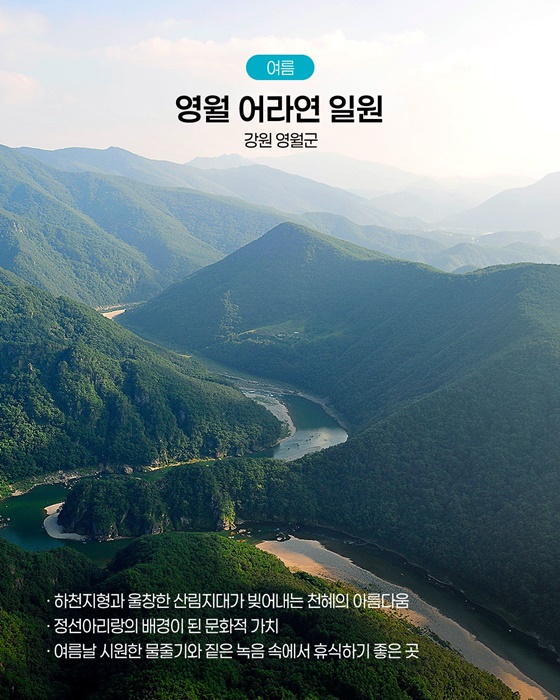 계절이 물든 금수강산 따라, 여름 명승유람