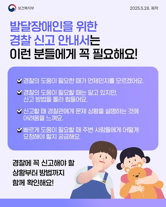 발달장애인을 위한 경찰 신고 방법 한눈에 보기!
