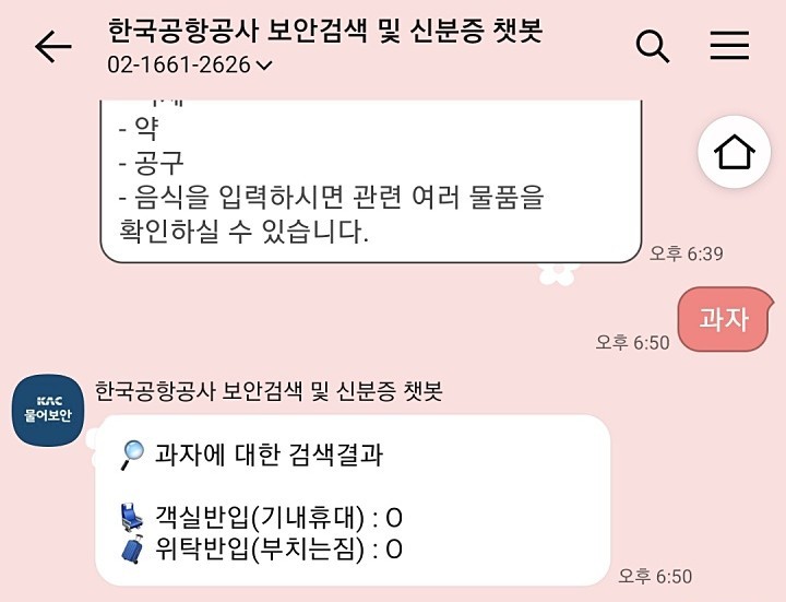 과자를 검색하니 기내반입이 가능하다고 답변해 주었다.