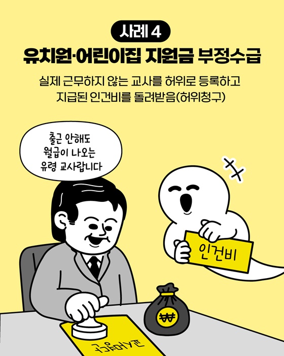 교육분야 부정수급 집중신고기간 운영