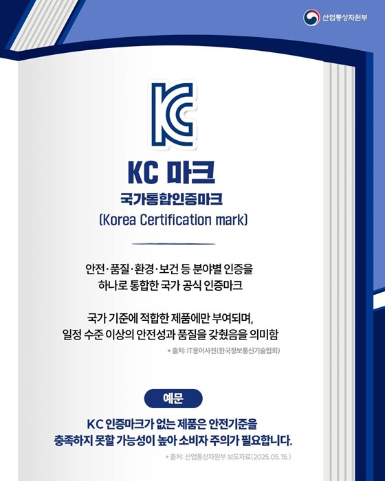 핫이슈 산업 용어 KC 마크