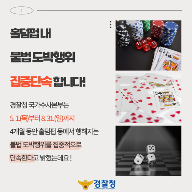 홀덤펍 내 불법 도박행위 집중단속 