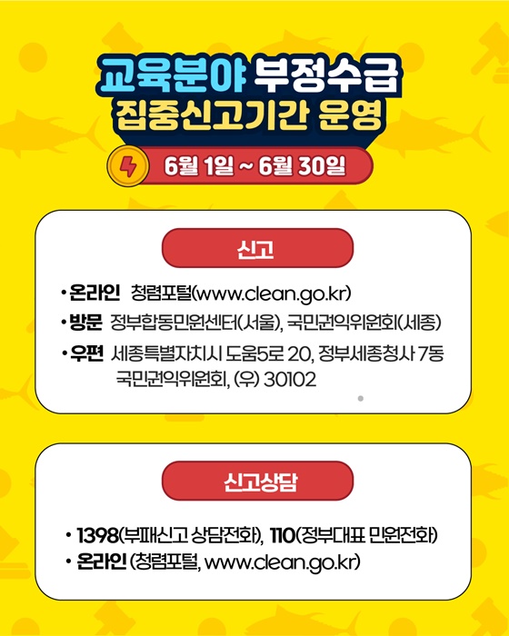 교육분야 부정수급 집중신고기간 운영