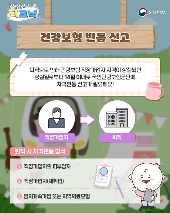 새로운 시작을 맞이하는 퇴직 나들이 건강보험 변동 신고