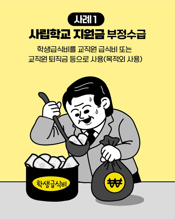 교육분야 부정수급 집중신고기간 운영