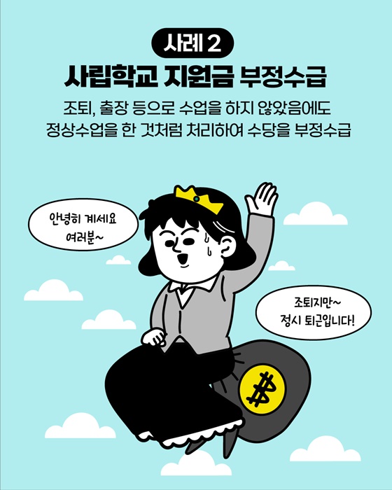 교육분야 부정수급 집중신고기간 운영
