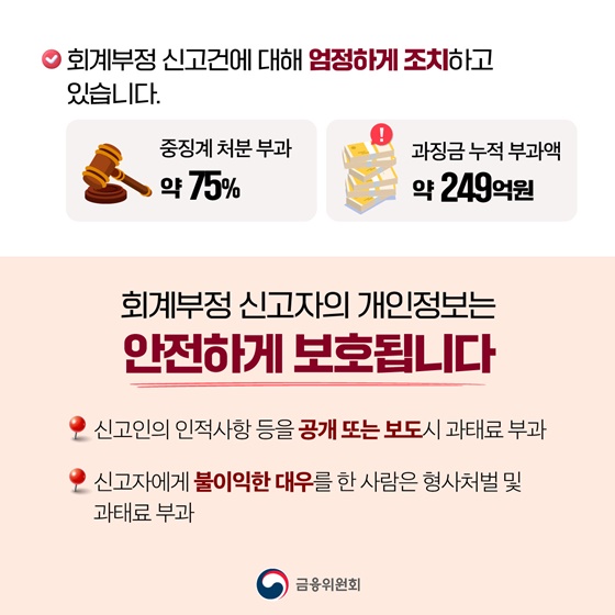 회계부정 신고 활성화로 투명성이 높아집니다