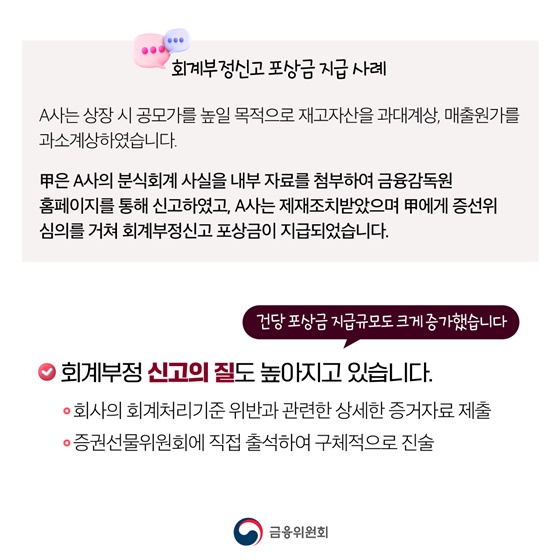 회계부정 신고 활성화로 투명성이 높아집니다