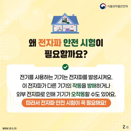 우리가 사용하는 의료기기 전자파로부터 안전할까요?