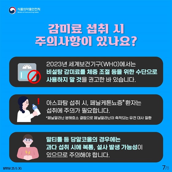 제로음료 속 단맛의 정체, 설탕을 대신하는 감미료