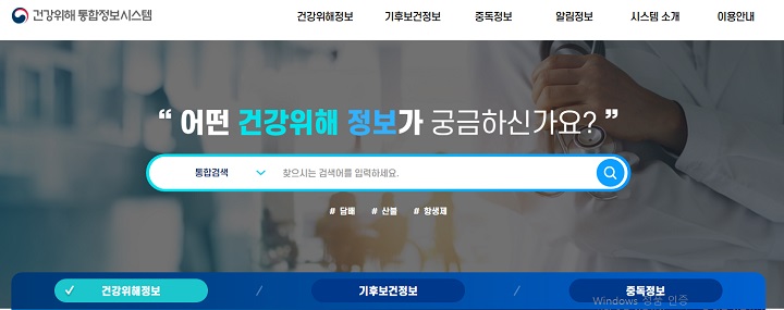 '건강위해통합정보시스템' 누리집 메인화면