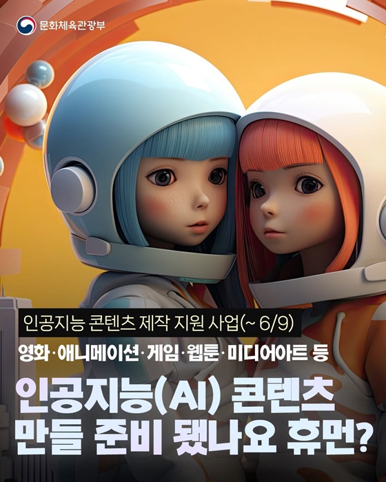 영화·애니메이션·게임 등 AI 콘텐츠 만들 준비 됐나요?