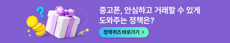 중고폰, 안심하고 거래할 수 있게 도와주는 정책은?