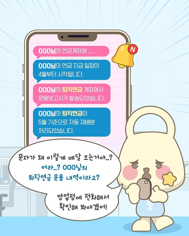 다른 사람의 퇴직연금 정보가 내 휴대폰으로 왔다고요?!