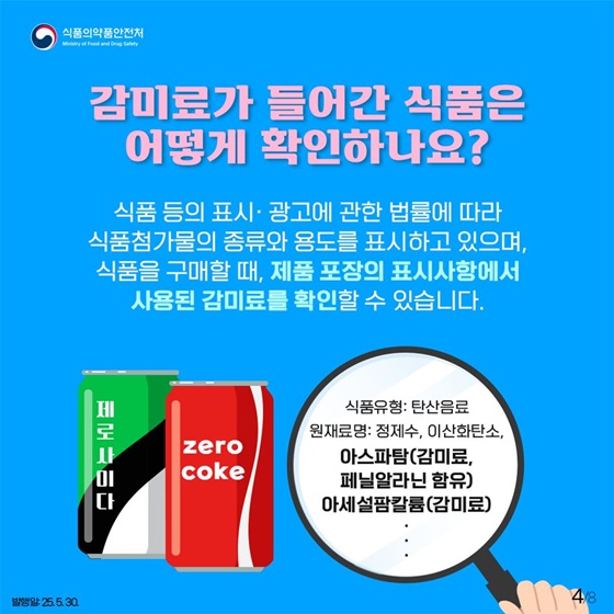 제로음료 속 단맛의 정체, 설탕을 대신하는 감미료