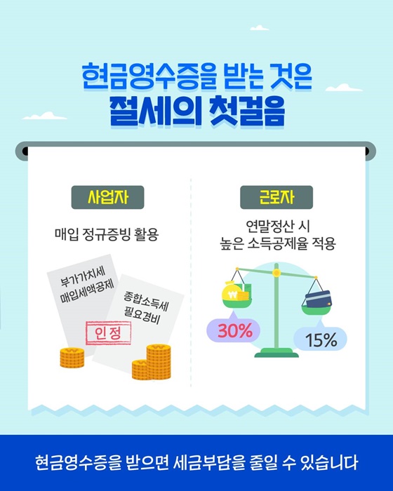 꼭 기억하세요! 현금거래하면 현금영수증!
