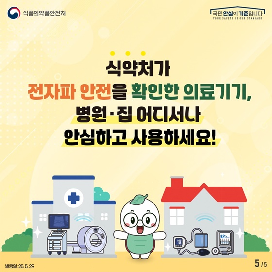 우리가 사용하는 의료기기 전자파로부터 안전할까요?