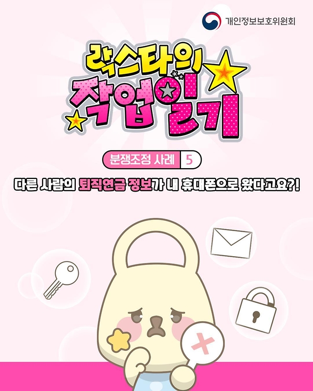 다른 사람의 퇴직연금 정보가 내 휴대폰으로 왔다고요?!