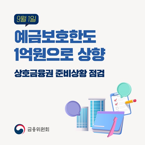 9월 1일 예금보호한도 1억 원으로 상향