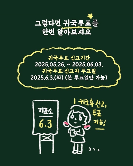 귀국투표 신청 및 투표방법 안내