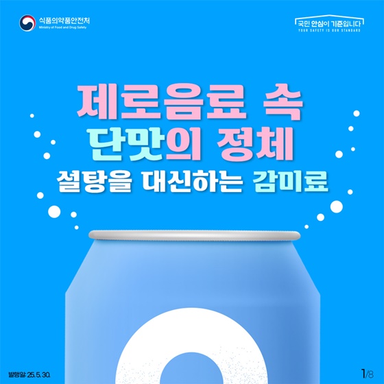 제로음료 속 단맛의 정체, 설탕을 대신하는 감미료