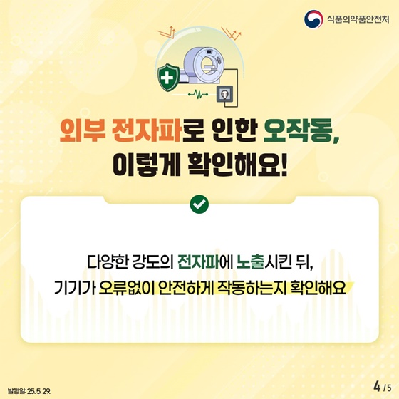 우리가 사용하는 의료기기 전자파로부터 안전할까요?
