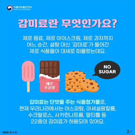 제로음료 속 단맛의 정체, 설탕을 대신하는 감미료