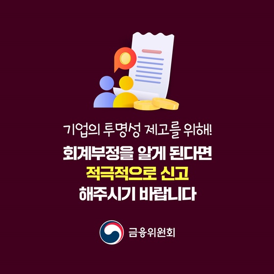 회계부정 신고 활성화로 투명성이 높아집니다