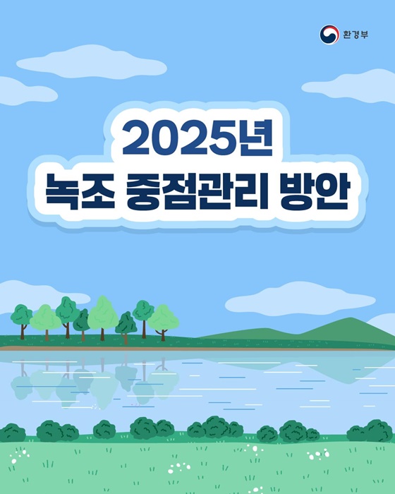 2025년 녹조 중점관리 방안