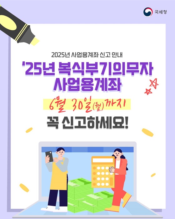 2025년 사업용계좌 신고 안내