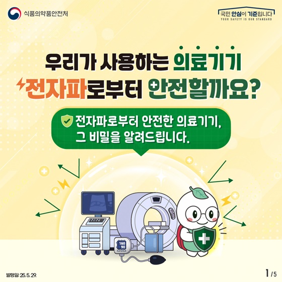 우리가 사용하는 의료기기 전자파로부터 안전할까요?