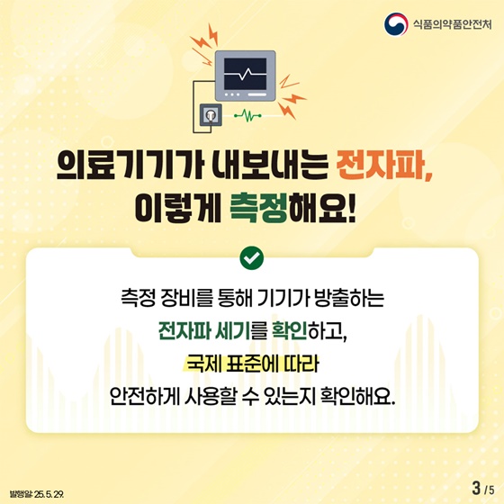 우리가 사용하는 의료기기 전자파로부터 안전할까요?