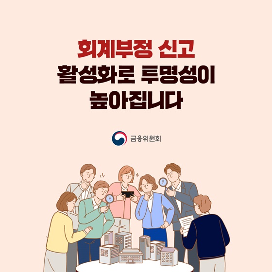 회계부정 신고 활성화로 투명성이 높아집니다