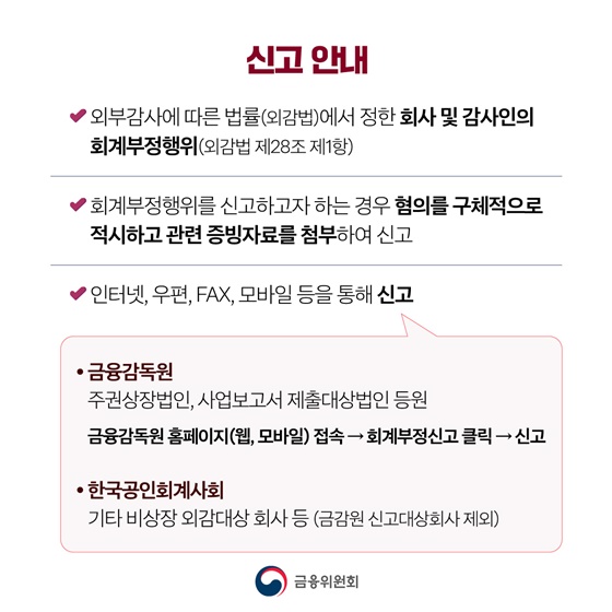 회계부정 신고 활성화로 투명성이 높아집니다
