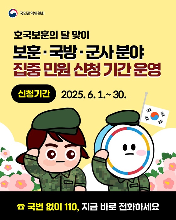 보훈·국방·군사분야 집중 민원 신청 기간 운영