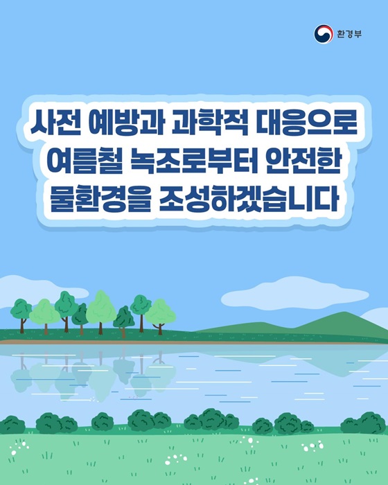 2025년 녹조 중점관리 방안