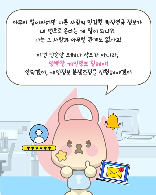 다른 사람의 퇴직연금 정보가 내 휴대폰으로 왔다고요?!