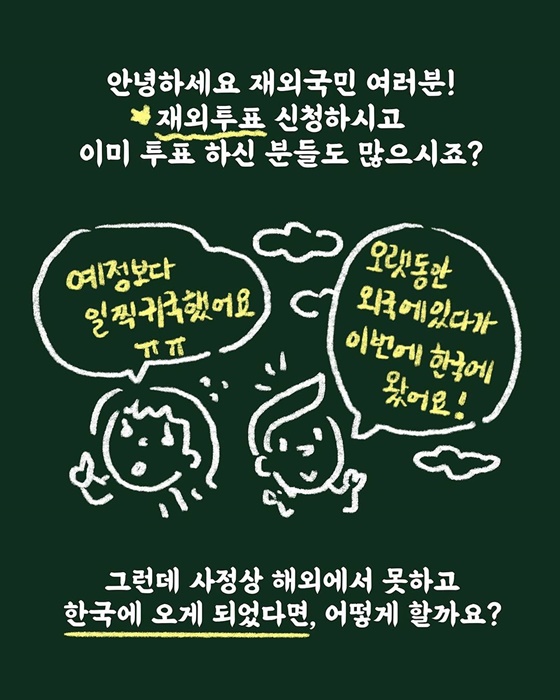귀국투표 신청 및 투표방법 안내