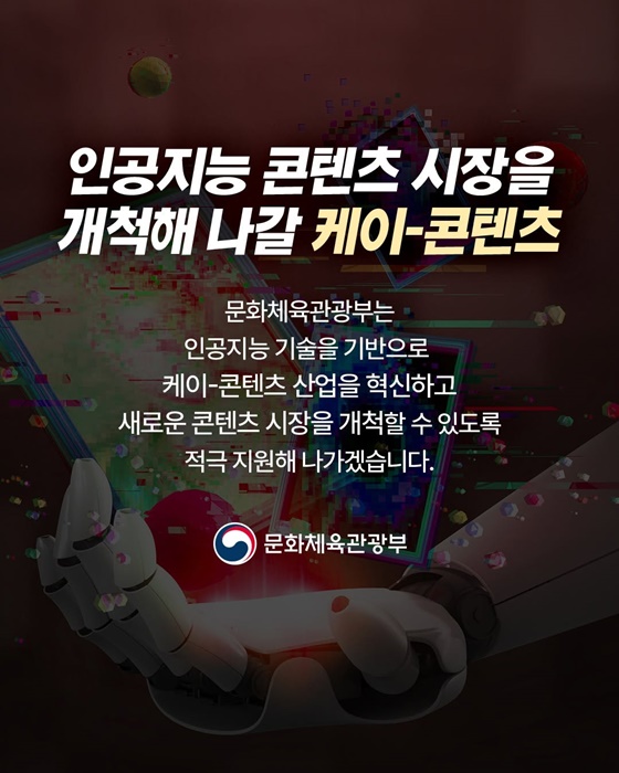 영화·애니메이션·게임 등 AI 콘텐츠 만들 준비 됐나요?