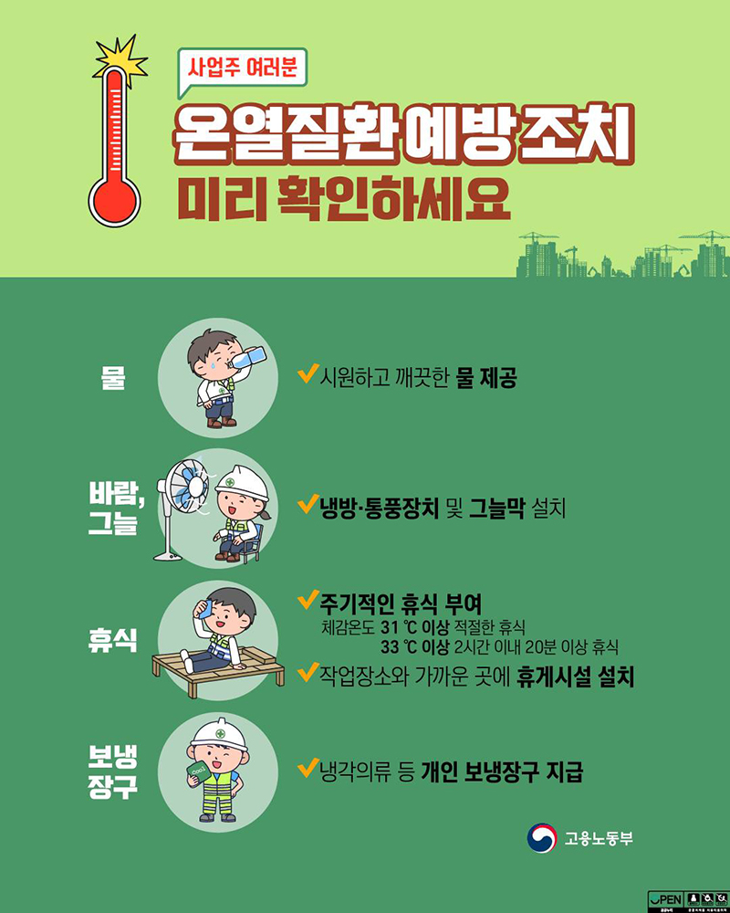 사업주 여러분 온열질환 예방 조치 미리 확인하세요 하단내용 참조