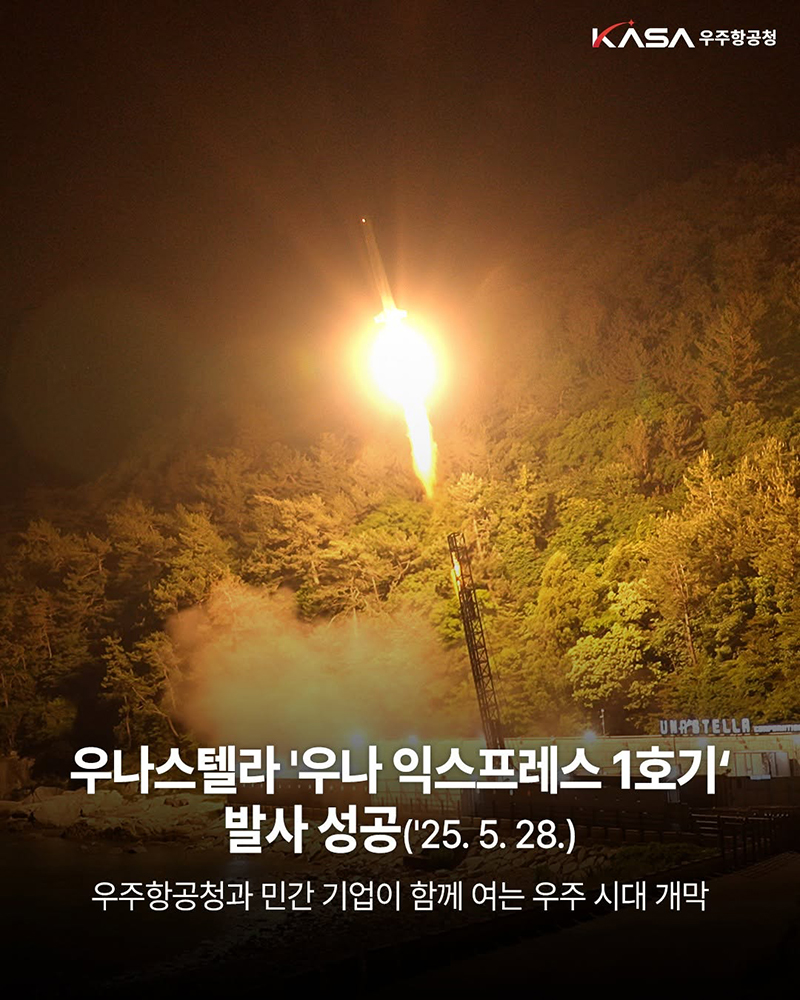 우나스텔라 '우나 익스프레스 1호기' 발사 성공 ('25.5.28.) 하단내용 참조