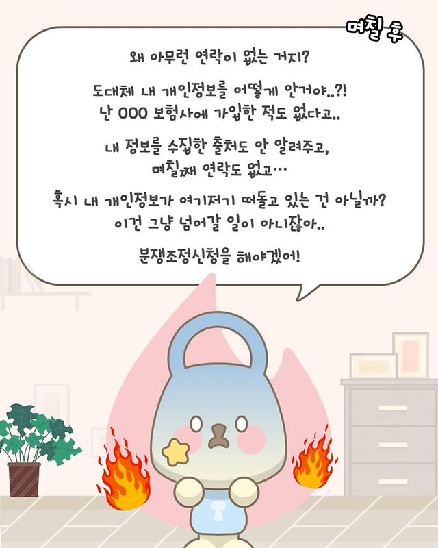 고객관리 시스템에 내 정보가 등록돼 있었다면?