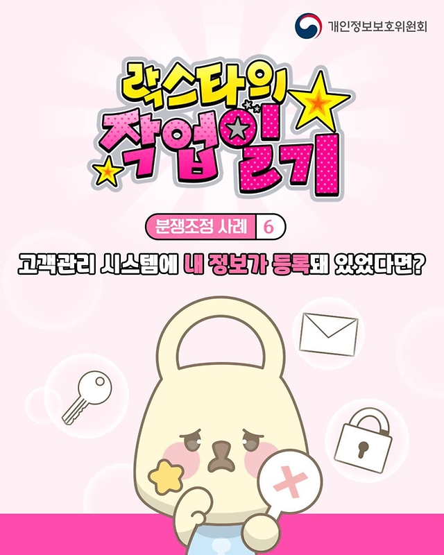 고객관리 시스템에 내 정보가 등록돼 있었다면?