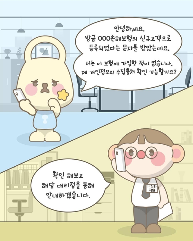 고객관리 시스템에 내 정보가 등록돼 있었다면?