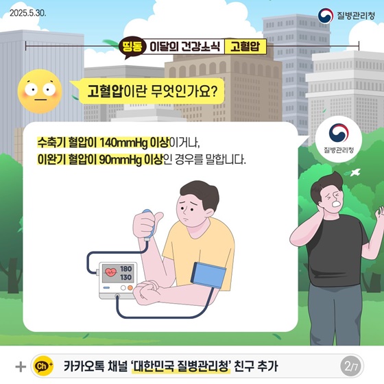 혈압이 높아도 아픈 줄 몰라요