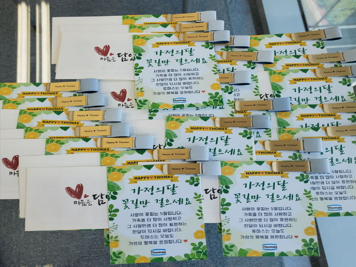 가정의 달을 맞아서 임직원에게 제공된 선물.(출처=주식회사 토마스)