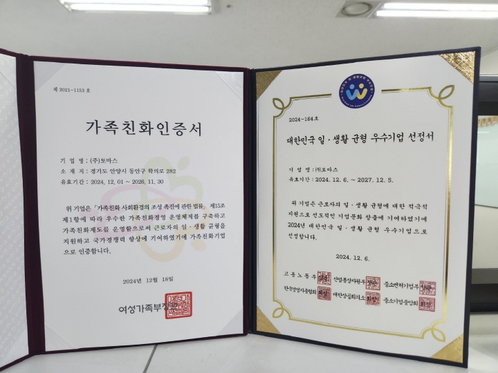 주식회사 토마스는 가족친화인증서, 대한민국 일·생활 균형 우수기업 선정서를 받았다.