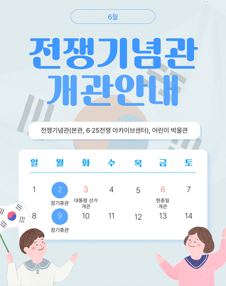 전쟁기념관은 매주 월요일 정기 휴무이며, 현충일에 개관한다. (출처: 전쟁기념관 공식 SNS)