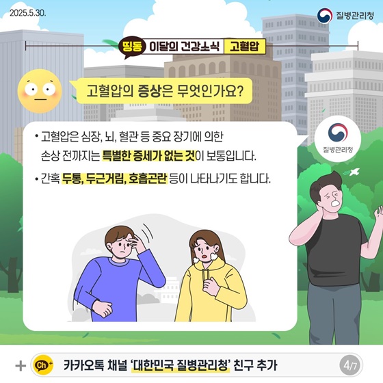 혈압이 높아도 아픈 줄 몰라요