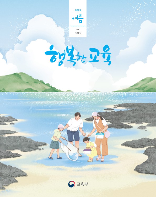 행복한교육 여름호(2025)